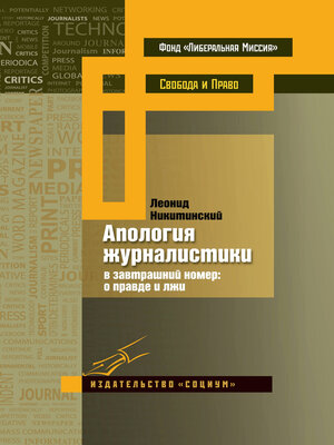 cover image of Апология журналистики. В завтрашний номер